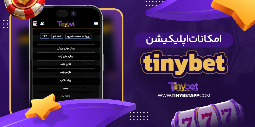 سایت شرط بندی تاینی بت معتبر