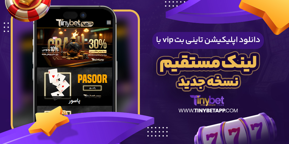 سایت شرط بندی تاینی بت معتبر