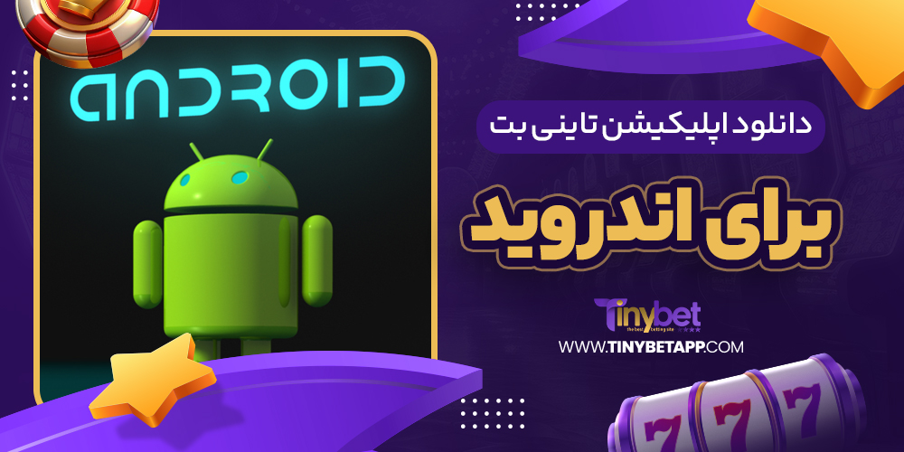سایت شرط بندی تاینی بت معتبر