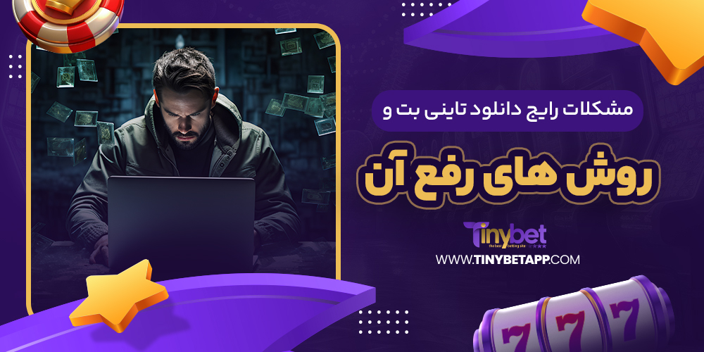 سایت شرط بندی تاینی بت معتبر