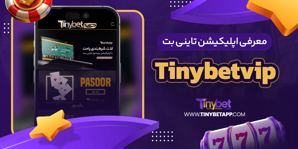 سایت شرط بندی تاینی بت معتبر