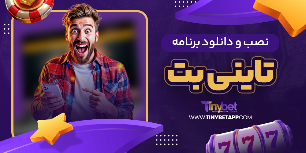سایت شرط بندی تاینی بت معتبر
