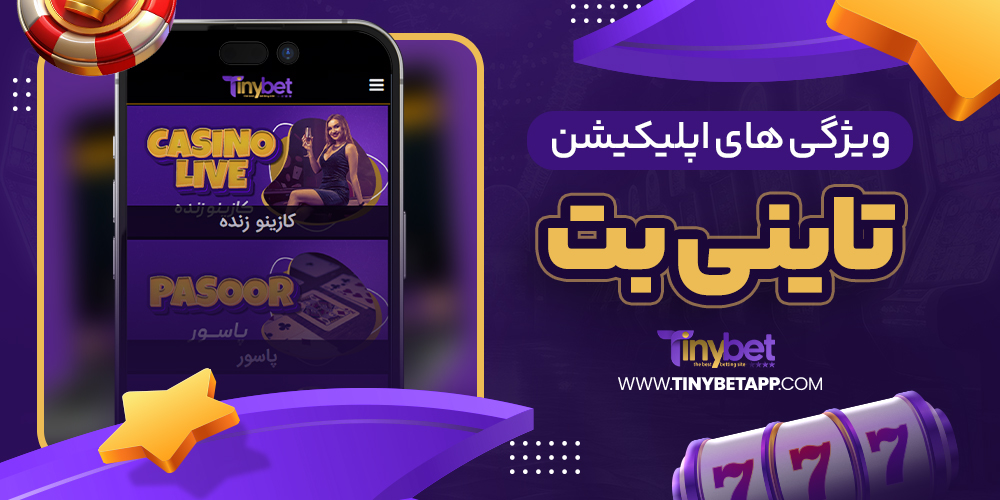 سایت شرط بندی تاینی بت معتبر