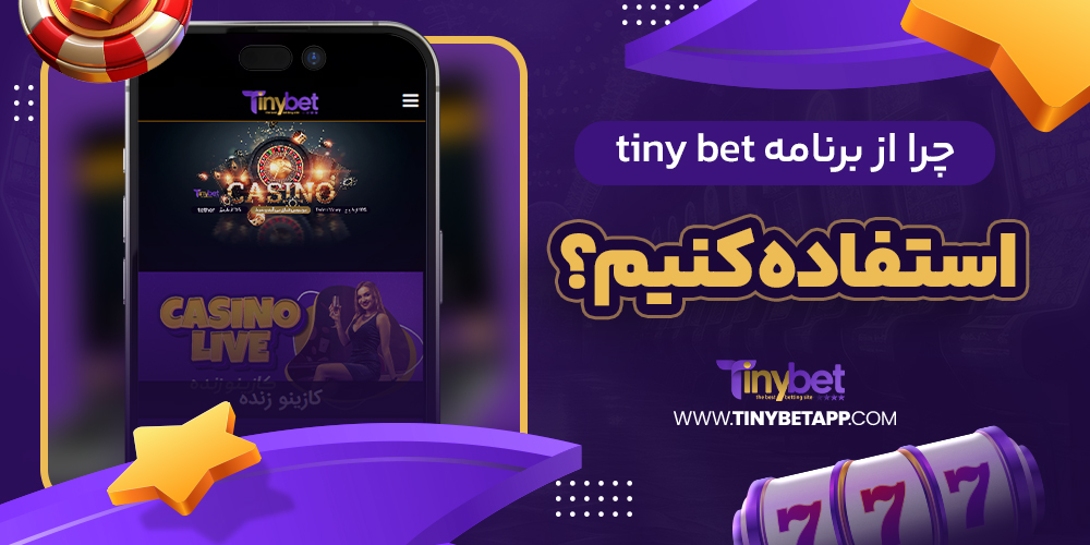 سایت شرط بندی تاینی بت معتبر